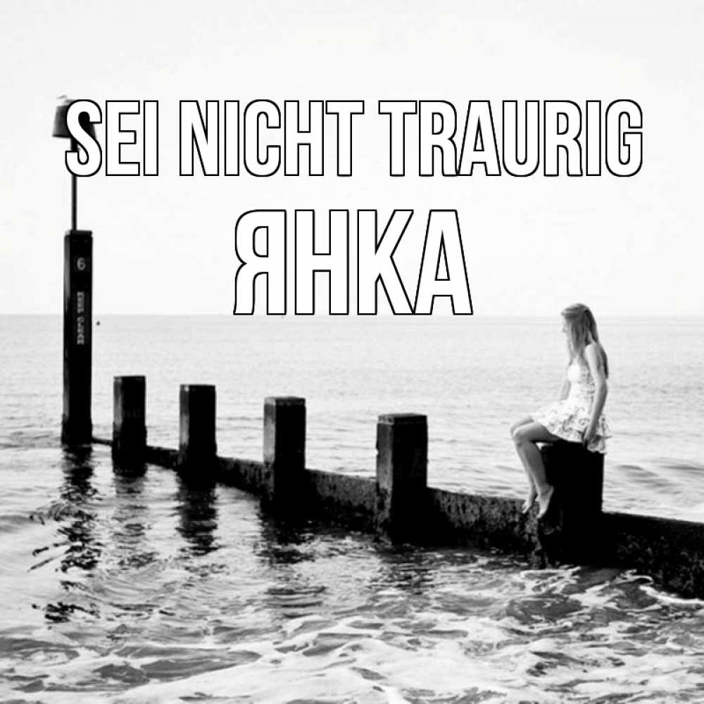 Открытка на каждый день с именем, Янка Sei nicht traurig волнорез Прикольная открытка с пожеланием онлайн скачать бесплатно 