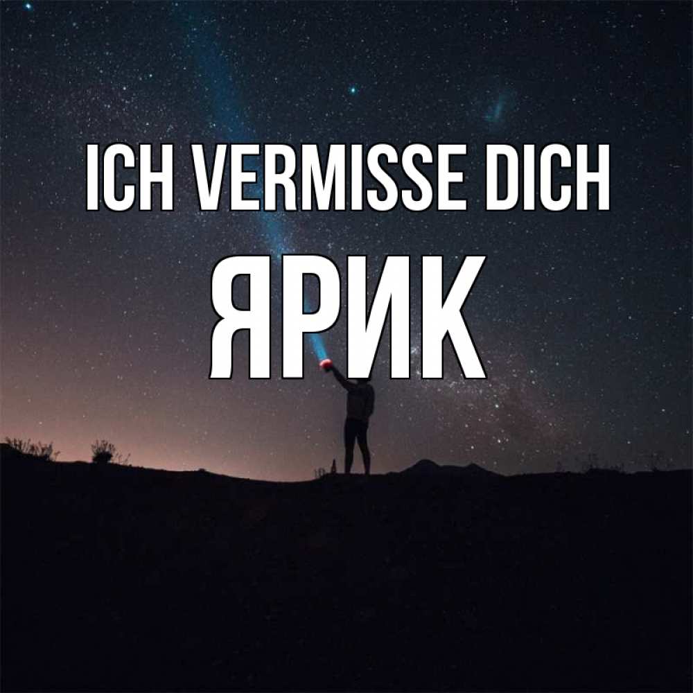 Открытка на каждый день с именем, Ярик Ich vermisse dich звезды и луч света Прикольная открытка с пожеланием онлайн скачать бесплатно 