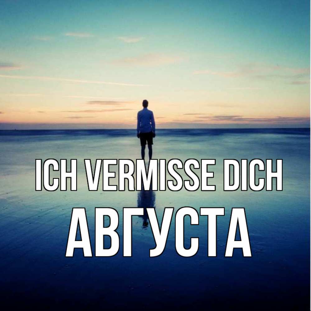 Открытка на каждый день с именем, Августа Ich vermisse dich зима Прикольная открытка с пожеланием онлайн скачать бесплатно 
