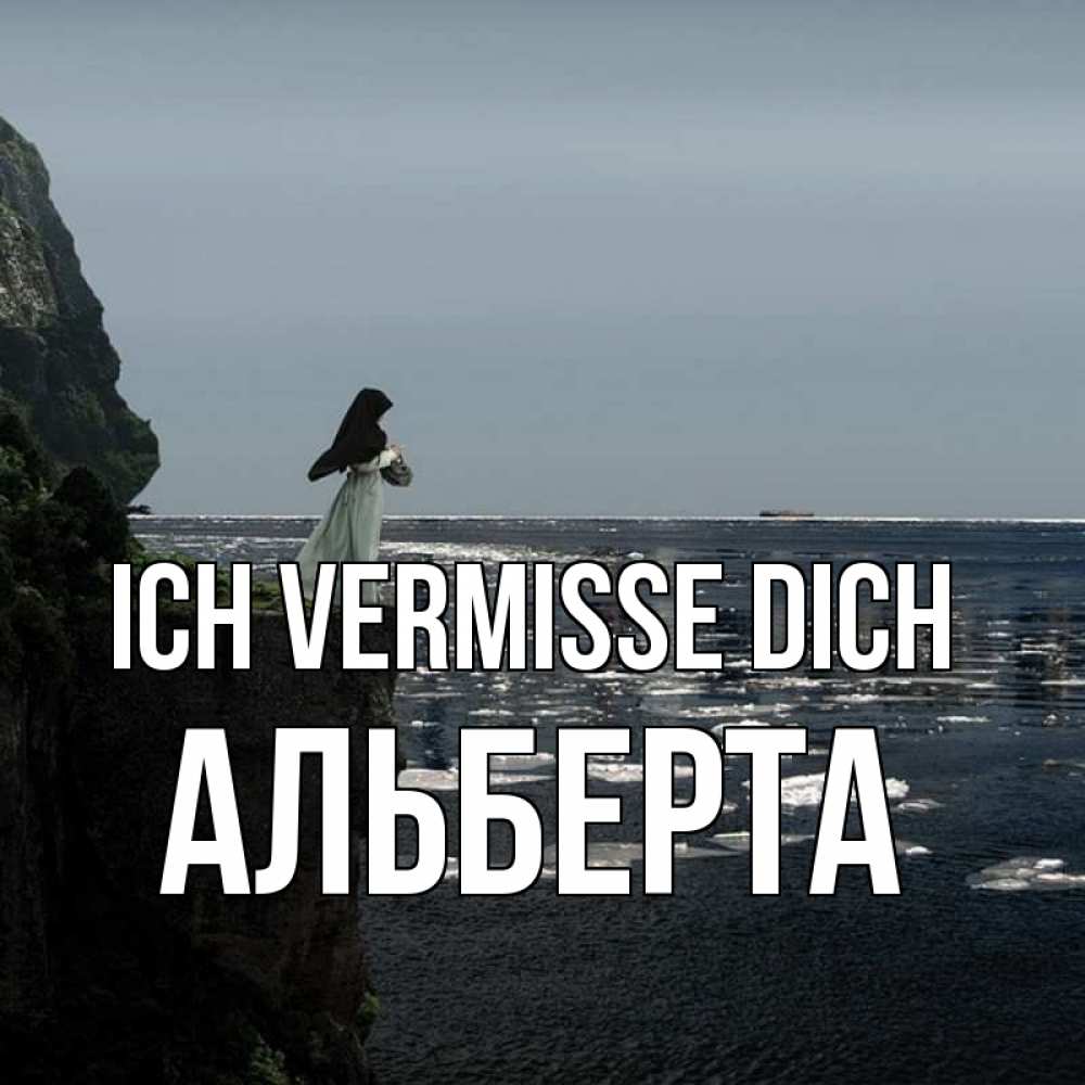 Открытка на каждый день с именем, Альберта Ich vermisse dich жду тебя или в монастырь Прикольная открытка с пожеланием онлайн скачать бесплатно 