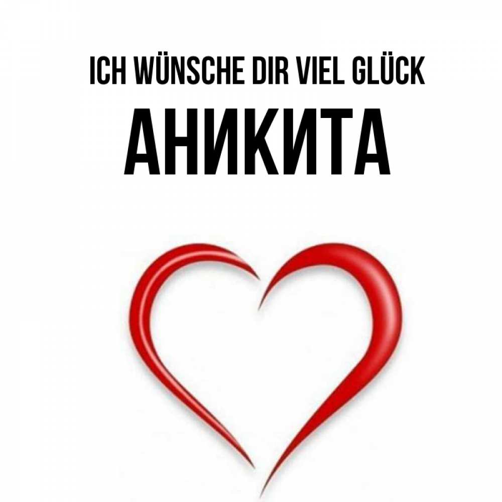 Открытка на каждый день с именем, Аникита Ich wünsche dir viel Glück для удачливых людей Прикольная открытка с пожеланием онлайн скачать бесплатно 