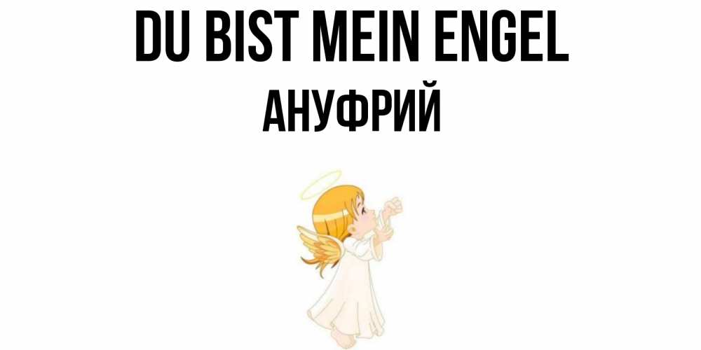 Открытка на каждый день с именем, Ануфрий Du bist mein Engel ангел, девочка Прикольная открытка с пожеланием онлайн скачать бесплатно 