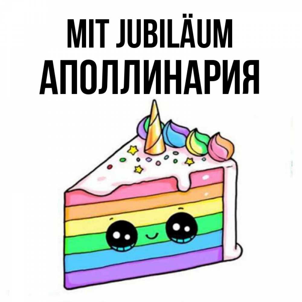 Открытка на каждый день с именем, Аполлинария Mit Jubiläum с днем варенья Прикольная открытка с пожеланием онлайн скачать бесплатно 