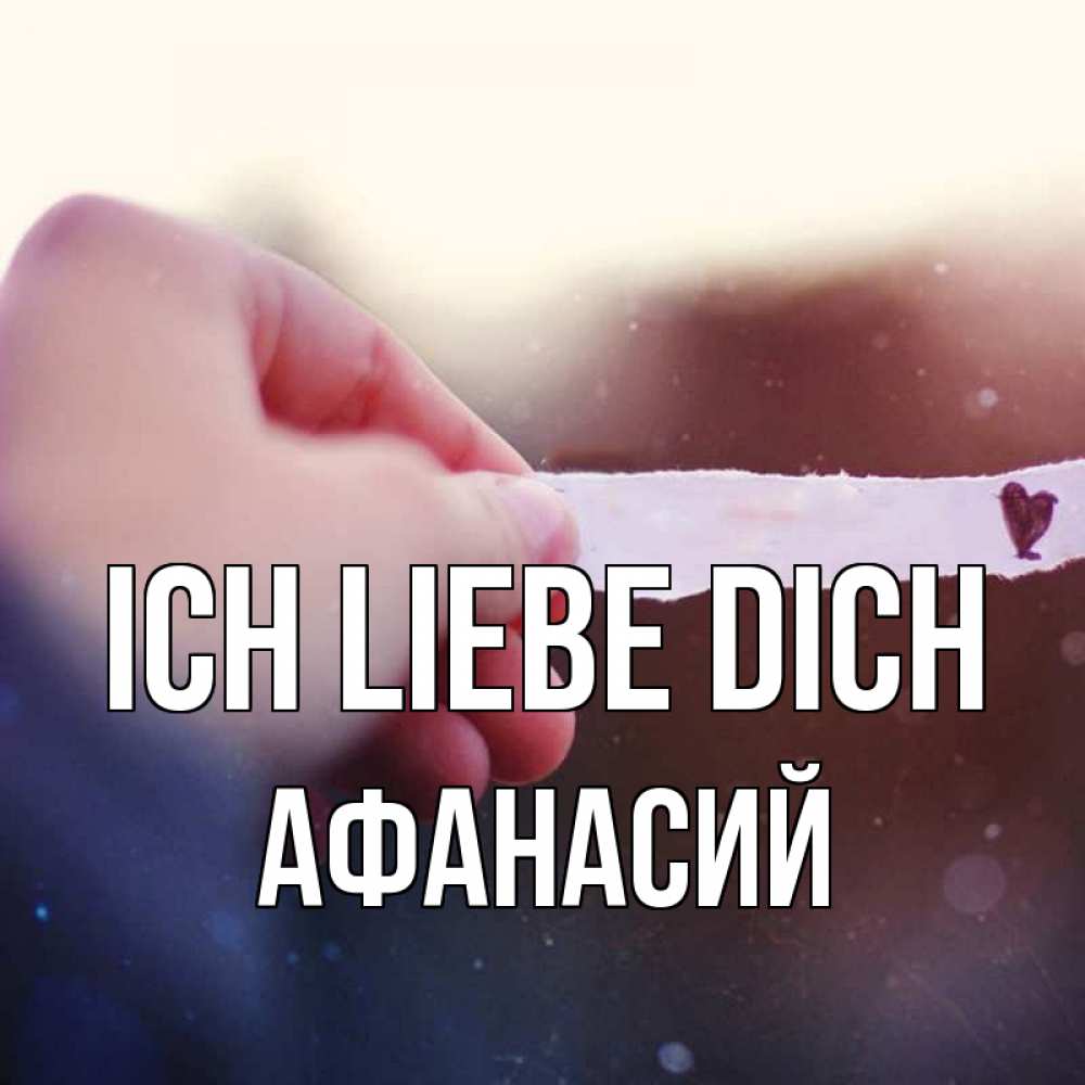 Открытка на каждый день с именем, Афанасий Ich liebe dich для тебя Прикольная открытка с пожеланием онлайн скачать бесплатно 