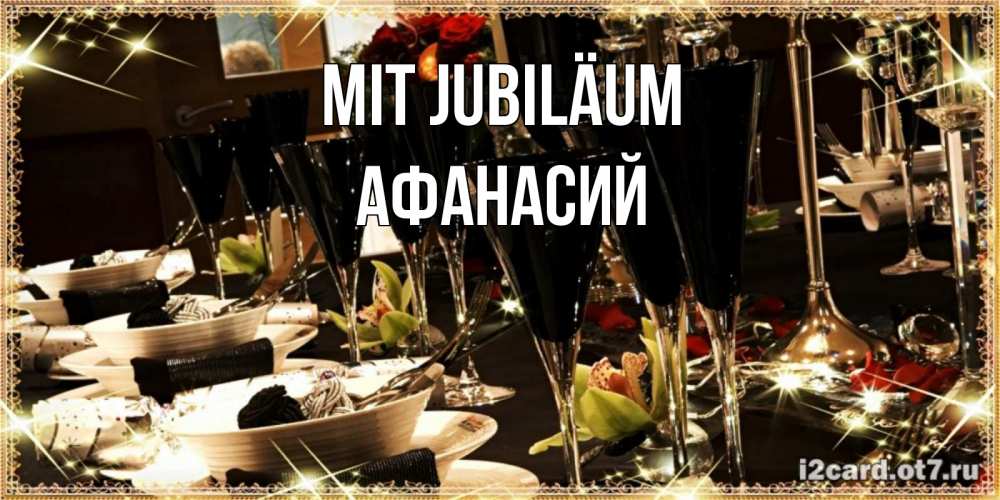 Открытка на каждый день с именем, Афанасий Mit Jubiläum пожелания на день рождения с столом полным еды Прикольная открытка с пожеланием онлайн скачать бесплатно 