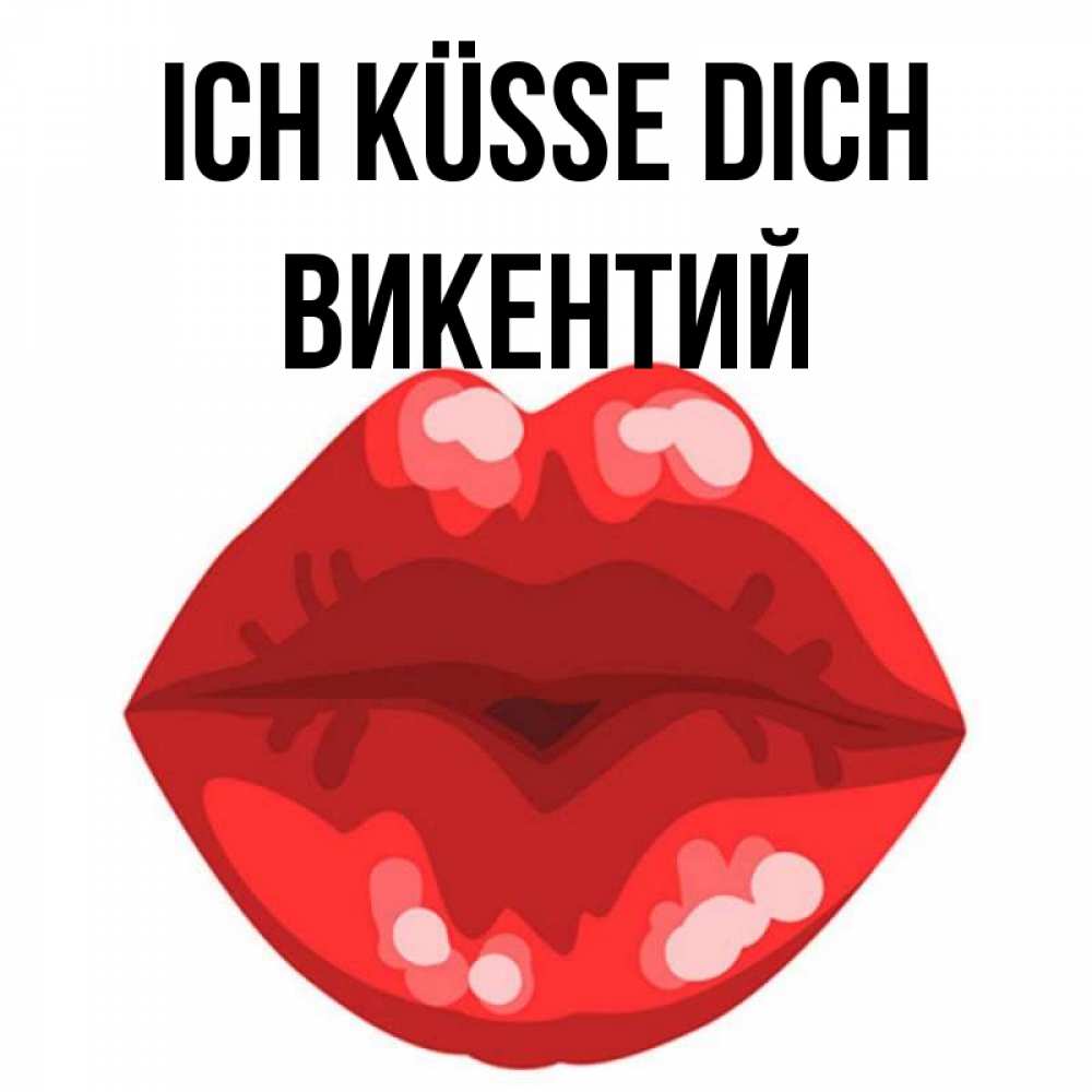 Открытка на каждый день с именем, Викентий Ich küsse dich отправить открытку с поцелуем бесплатно и скачать для парня Прикольная открытка с пожеланием онлайн скачать бесплатно 