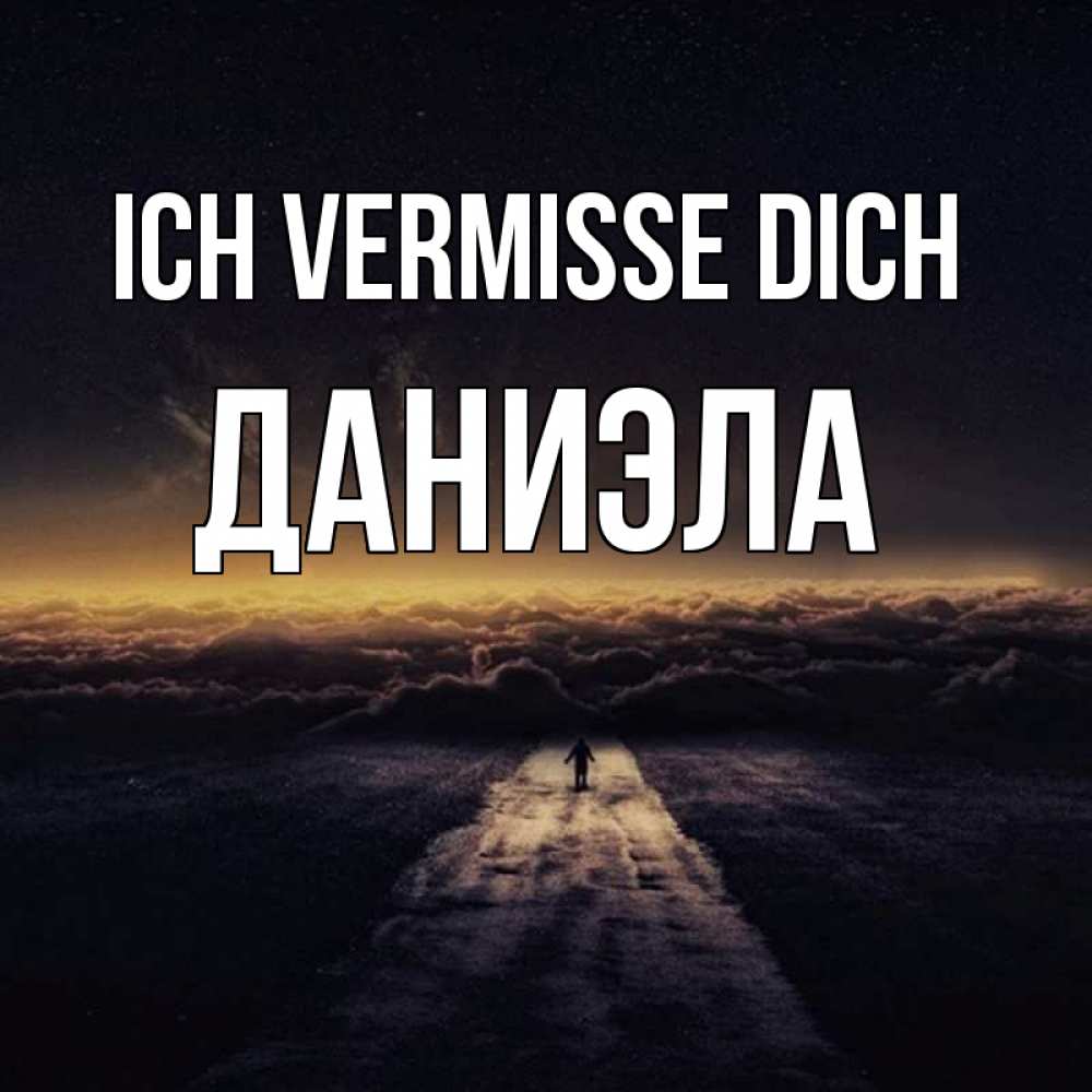 Открытка на каждый день с именем, Даниэла Ich vermisse dich идем Прикольная открытка с пожеланием онлайн скачать бесплатно 