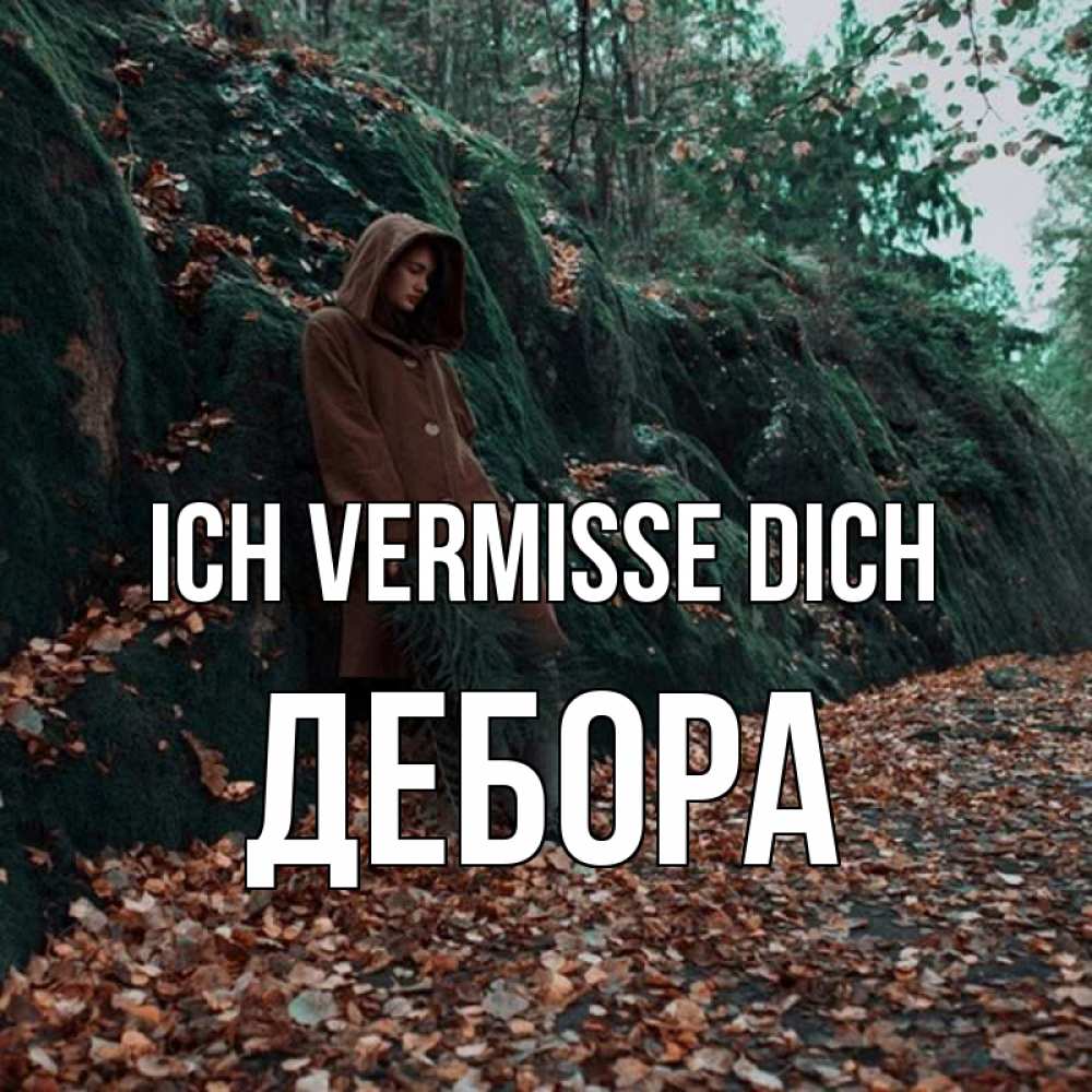 Открытка на каждый день с именем, Дебора Ich vermisse dich скука 1 Прикольная открытка с пожеланием онлайн скачать бесплатно 