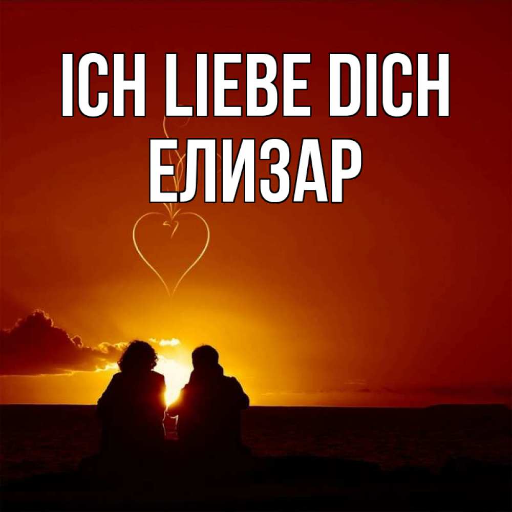 Открытка на каждый день с именем, Елизар Ich liebe dich небо Прикольная открытка с пожеланием онлайн скачать бесплатно 