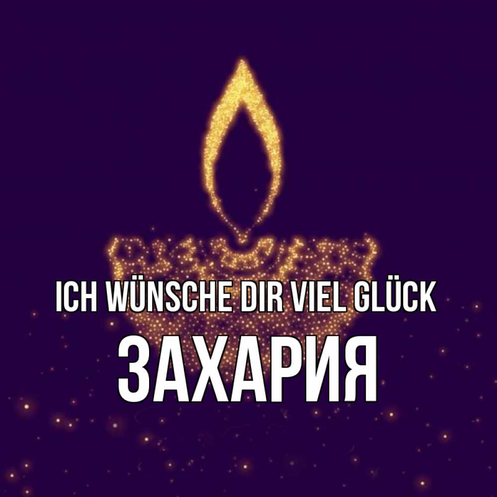 Открытка на каждый день с именем, Захария Ich wünsche dir viel Glück пусть повезет 2 Прикольная открытка с пожеланием онлайн скачать бесплатно 