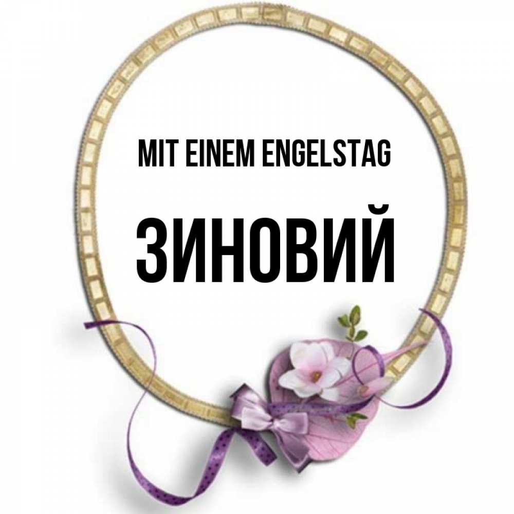 Картинка Mit einem Engelstag, Зиновий