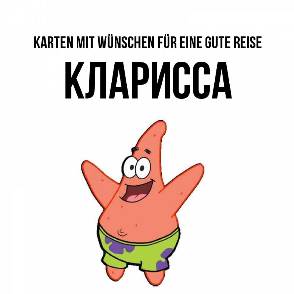 Открытка на каждый день с именем, Кларисса Karten mit Wünschen für eine gute Reise желает тебе хорошей дороги Прикольная открытка с пожеланием онлайн скачать бесплатно 