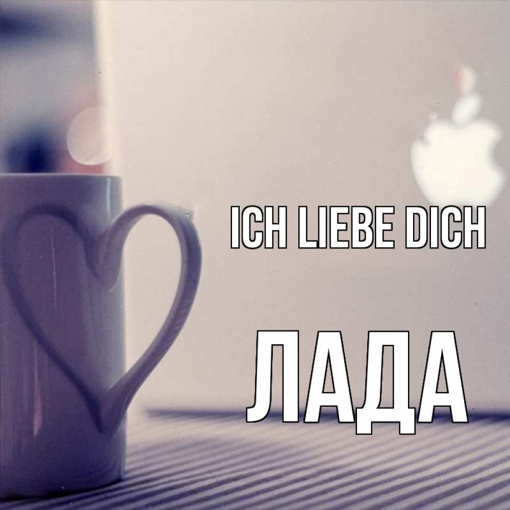 Открытка на каждый день с именем, Лада Ich liebe dich знак яблока Прикольная открытка с пожеланием онлайн скачать бесплатно 