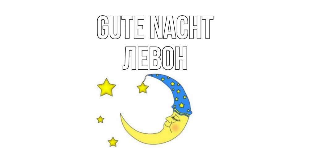 Открытка на каждый день с именем, Левон Gute Nacht месяц Прикольная открытка с пожеланием онлайн скачать бесплатно 
