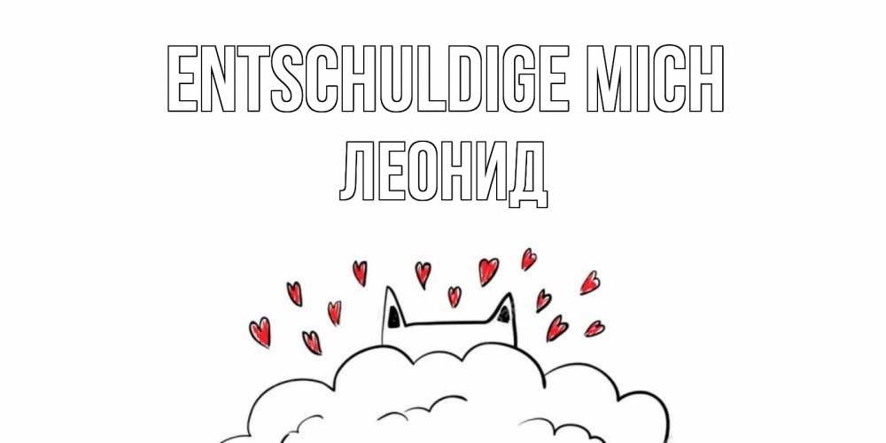 Открытка на каждый день с именем, Леонид Entschuldige mich прости меня Прикольная открытка с пожеланием онлайн скачать бесплатно 