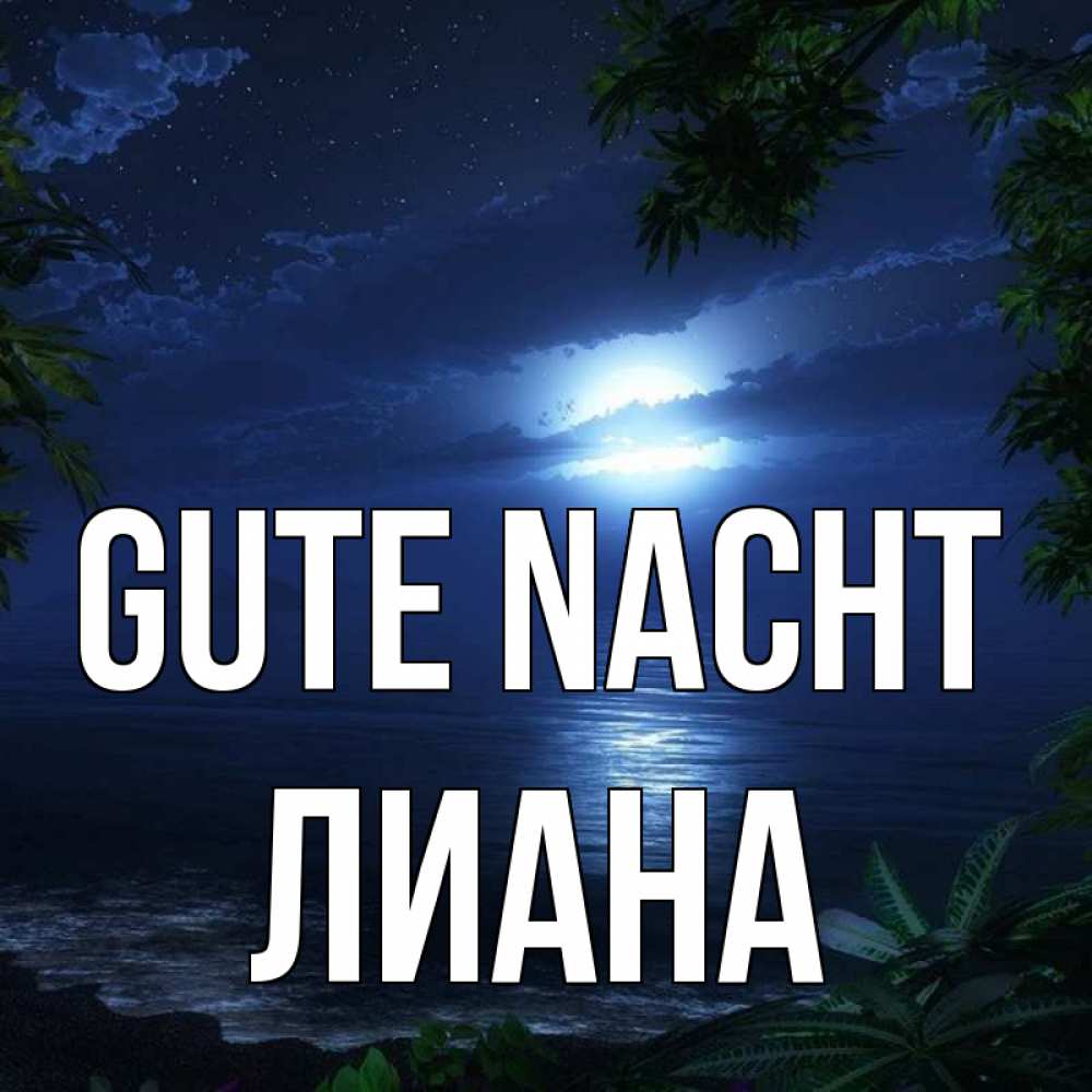 Открытка на каждый день с именем, Лиана Gute Nacht тропический остров Прикольная открытка с пожеланием онлайн скачать бесплатно 
