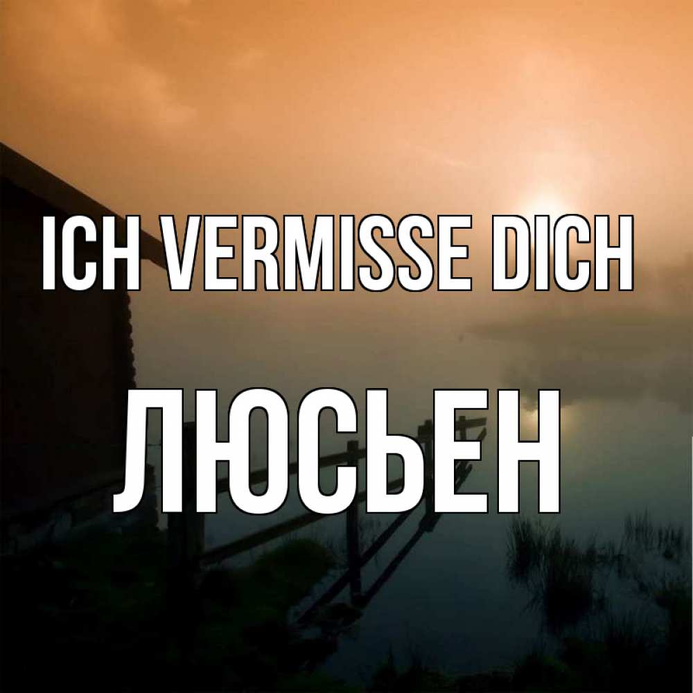 Открытка на каждый день с именем, Люсьен Ich vermisse dich приходи ко мне на чай Прикольная открытка с пожеланием онлайн скачать бесплатно 