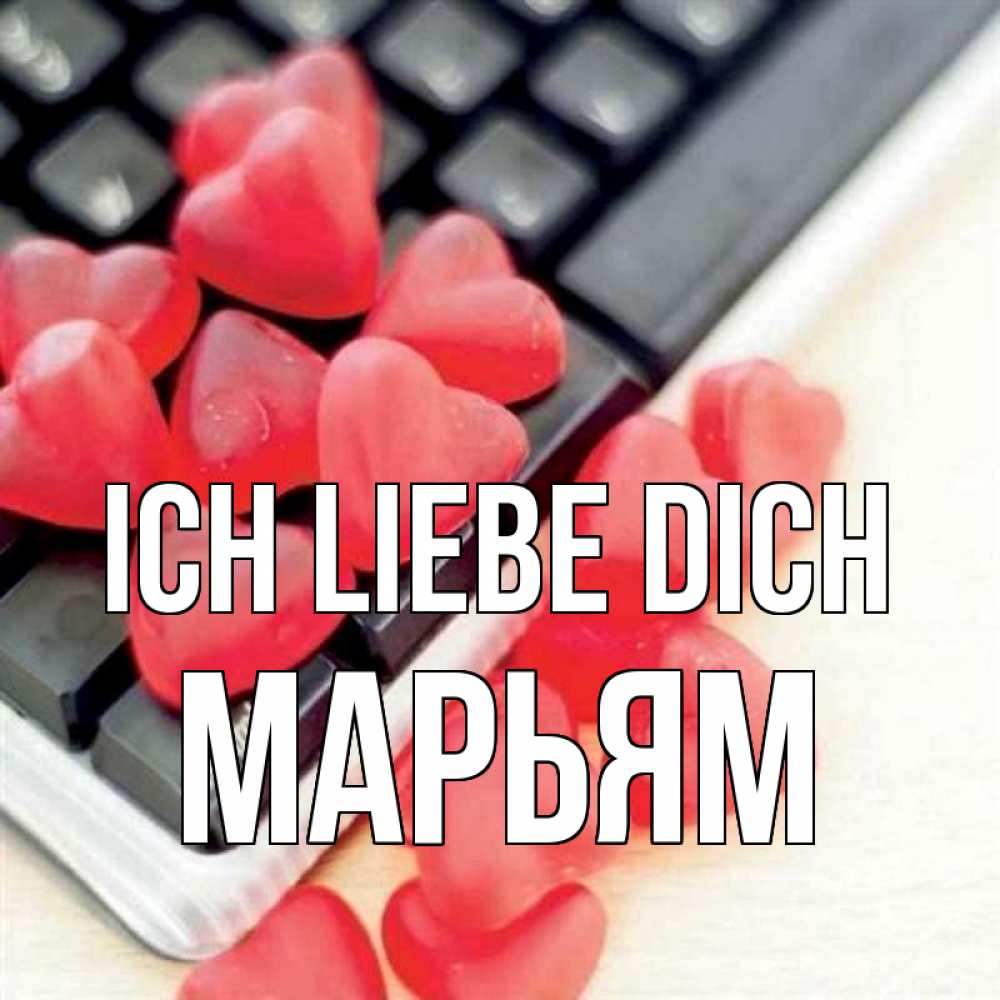 Открытка на каждый день с именем, Марьям Ich liebe dich конфеты в виде сердец Прикольная открытка с пожеланием онлайн скачать бесплатно 