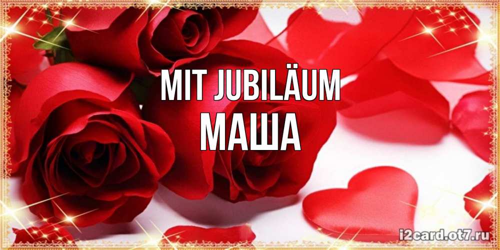 Открытка на каждый день с именем, Маша Mit Jubiläum красные розы и красные сердечки Прикольная открытка с пожеланием онлайн скачать бесплатно 