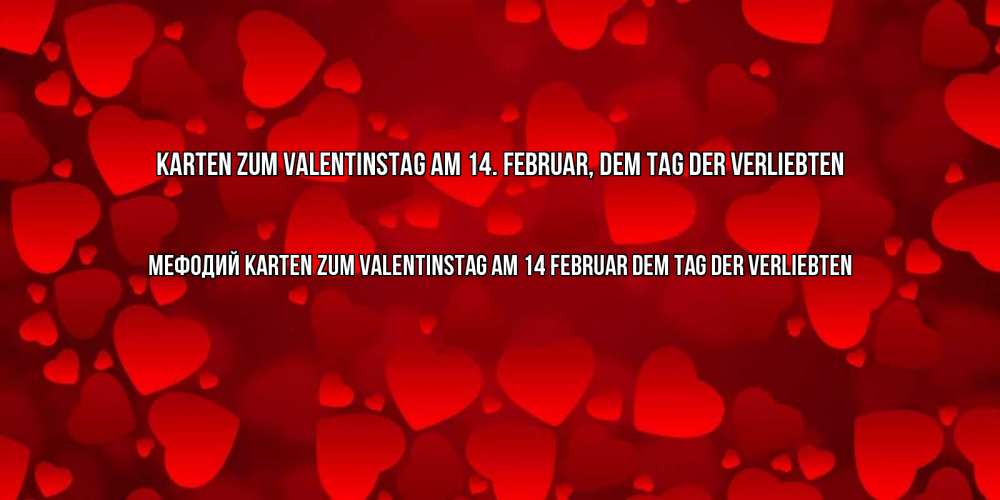 Открытка на каждый день с именем, Мефодий Karten zum Valentinstag am 14. Februar, dem Tag der Verliebten новые бесплатные открытки на 14 февраля, день всех влюбленных Прикольная открытка с пожеланием онлайн скачать бесплатно 