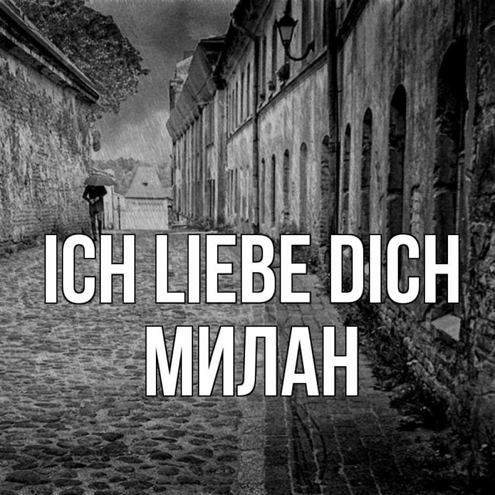 Открытка на каждый день с именем, Милан Ich liebe dich зонт Прикольная открытка с пожеланием онлайн скачать бесплатно 