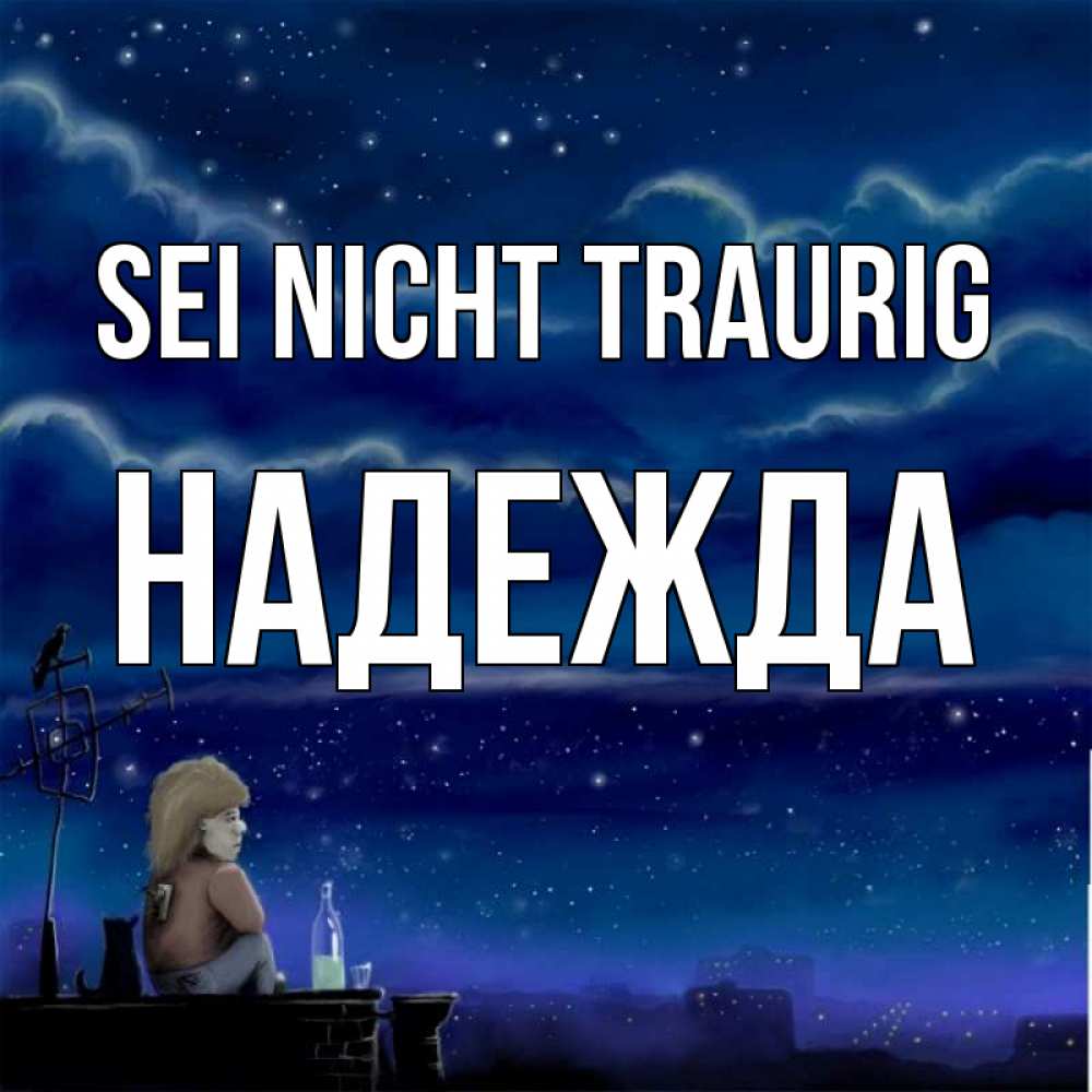 Открытка на каждый день с именем, Надежда Sei nicht traurig город с крыши Прикольная открытка с пожеланием онлайн скачать бесплатно 