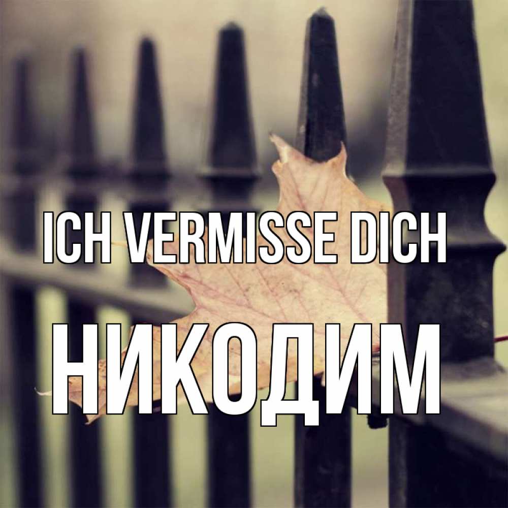 Открытка на каждый день с именем, Никодим Ich vermisse dich очень скучно Прикольная открытка с пожеланием онлайн скачать бесплатно 