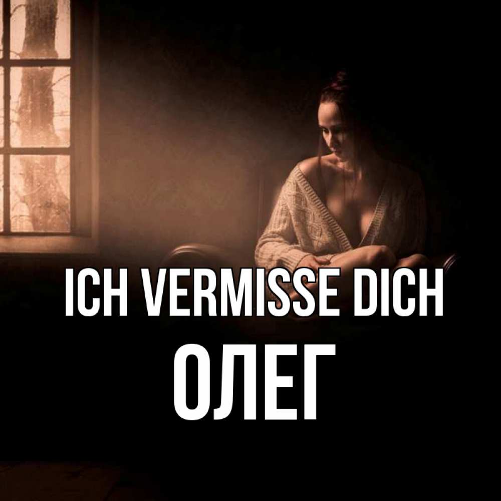 Открытка на каждый день с именем, Олег Ich vermisse dich приходи в гости ко мне Прикольная открытка с пожеланием онлайн скачать бесплатно 