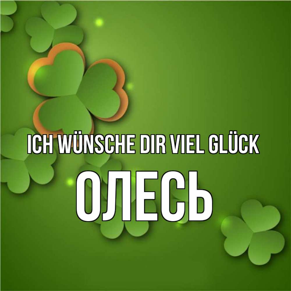 Открытка на каждый день с именем, Олесь Ich wünsche dir viel Glück много трехлистных листочков клевера Прикольная открытка с пожеланием онлайн скачать бесплатно 
