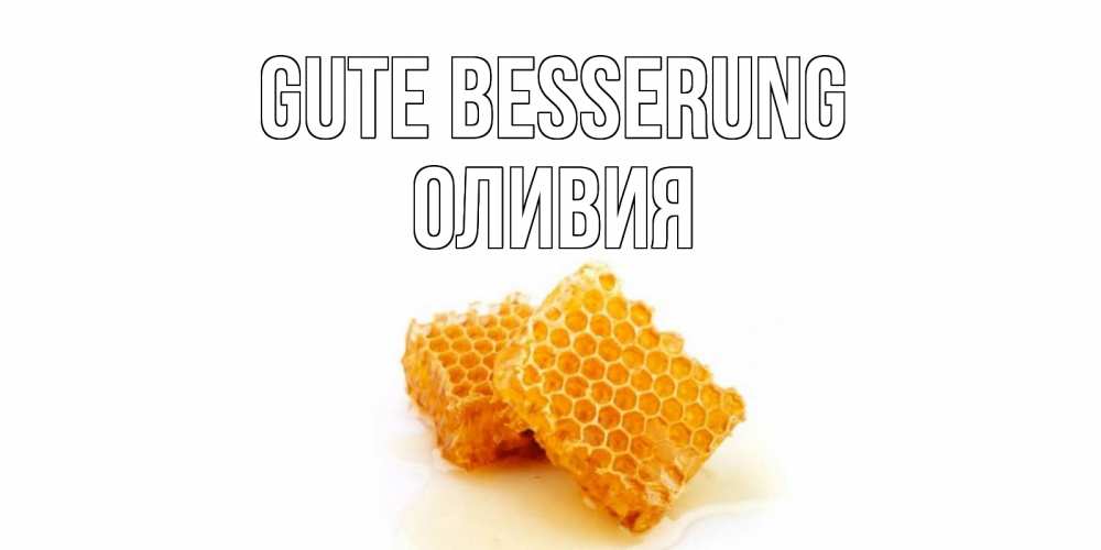 Открытка на каждый день с именем, Оливия Gute Besserung скорейшего выздоровления для знакомых Прикольная открытка с пожеланием онлайн скачать бесплатно 