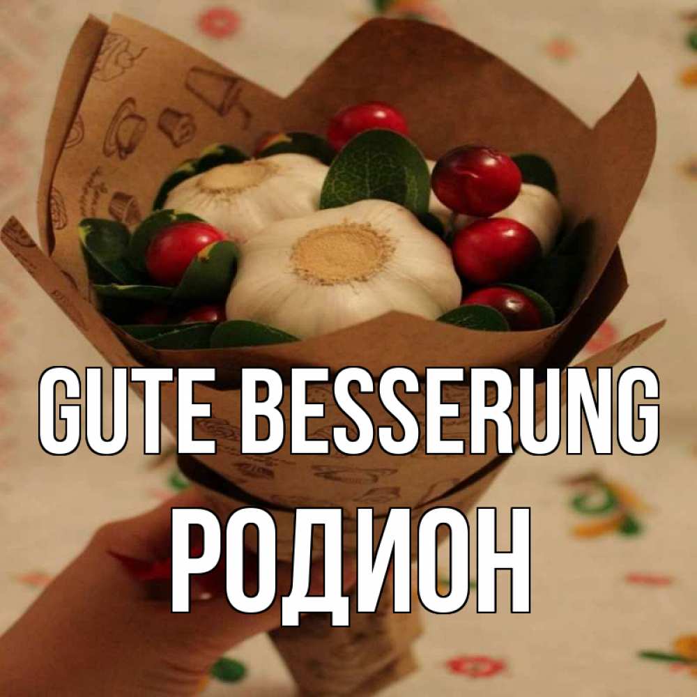 Открытка на каждый день с именем, Родион Gute Besserung букет из фитонцидов и витамина c Прикольная открытка с пожеланием онлайн скачать бесплатно 