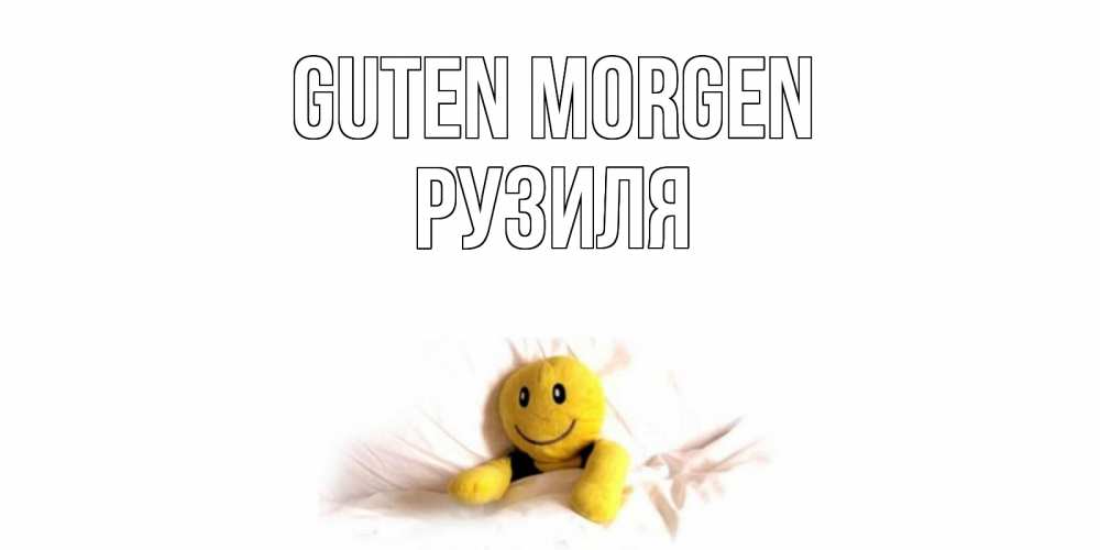 Открытка на каждый день с именем, Рузиля Guten Morgen смайл, кровать Прикольная открытка с пожеланием онлайн скачать бесплатно 