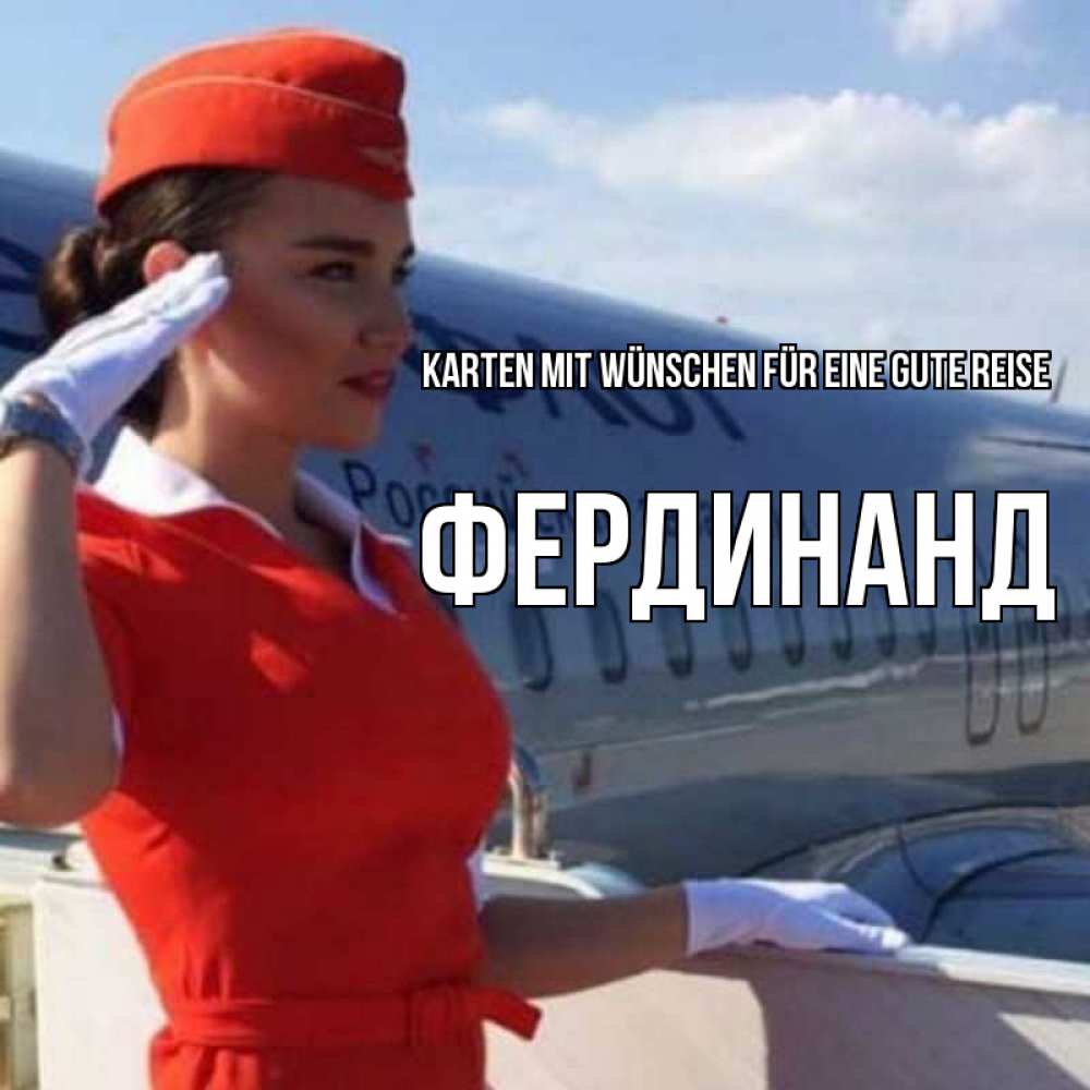 Открытка на каждый день с именем, Фердинанд Karten mit Wünschen für eine gute Reise чудесного полета Прикольная открытка с пожеланием онлайн скачать бесплатно 