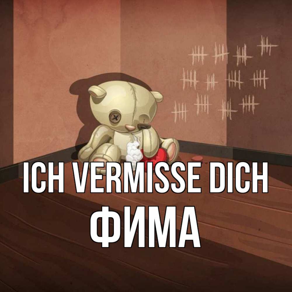 Открытка на каждый день с именем, Фима Ich vermisse dich скорее ко мне Прикольная открытка с пожеланием онлайн скачать бесплатно 