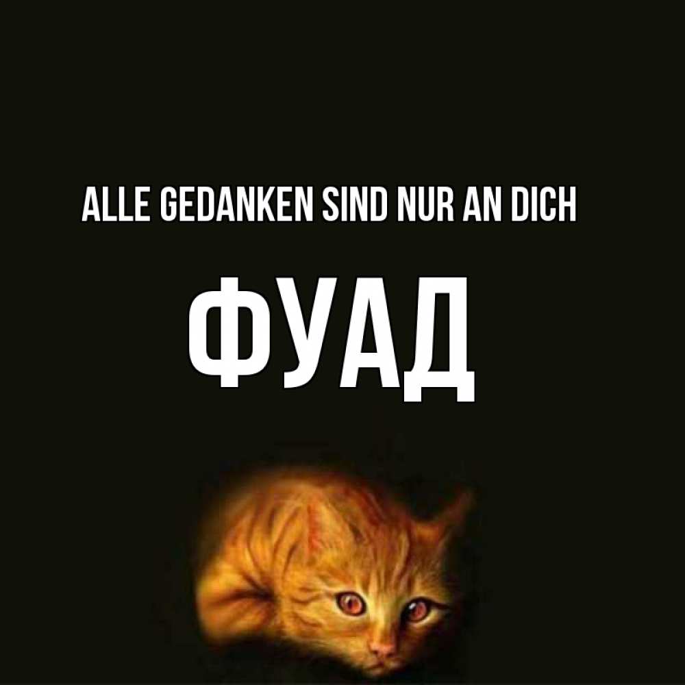 Открытка на каждый день с именем, Фуад Alle Gedanken sind nur an dich рыжий Прикольная открытка с пожеланием онлайн скачать бесплатно 