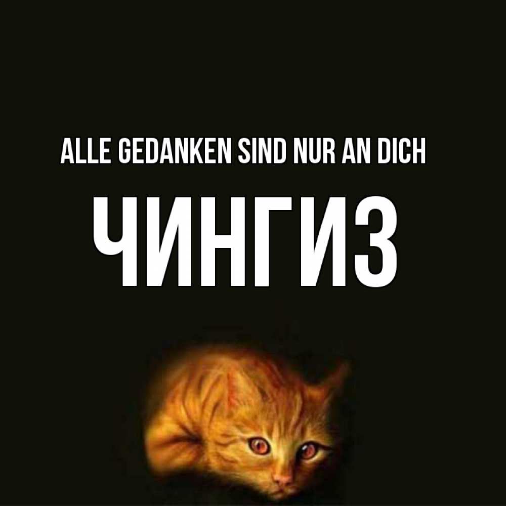 Открытка на каждый день с именем, Чингиз Alle Gedanken sind nur an dich рыжий Прикольная открытка с пожеланием онлайн скачать бесплатно 