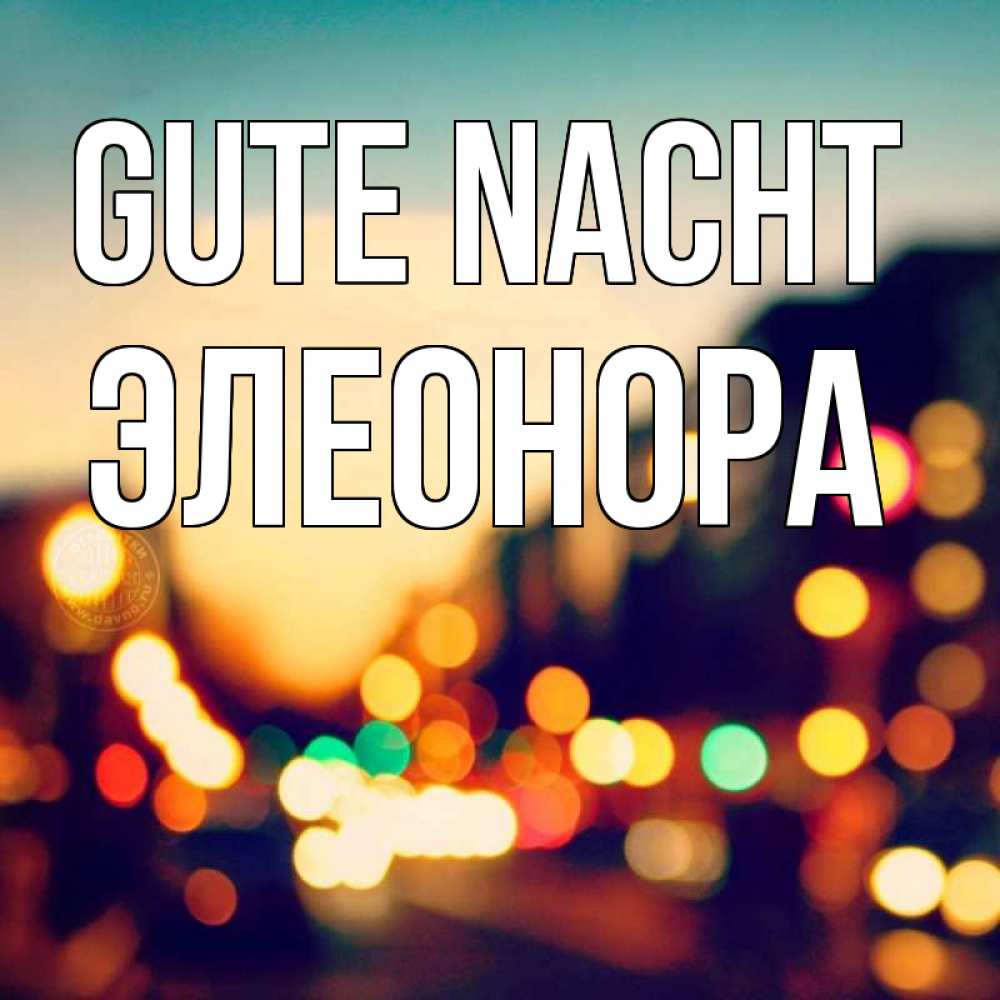 Открытка на каждый день с именем, Элеонора Gute Nacht город Прикольная открытка с пожеланием онлайн скачать бесплатно 