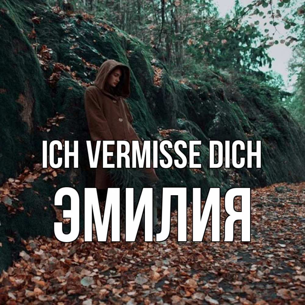 Открытка на каждый день с именем, Эмилия Ich vermisse dich скука 1 Прикольная открытка с пожеланием онлайн скачать бесплатно 