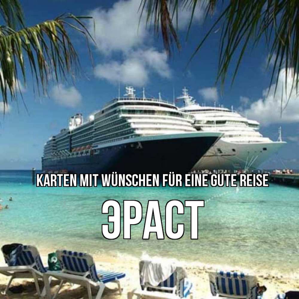 Открытка на каждый день с именем, Эраст Karten mit Wünschen für eine gute Reise лежаки на фоне моря и пальм Прикольная открытка с пожеланием онлайн скачать бесплатно 
