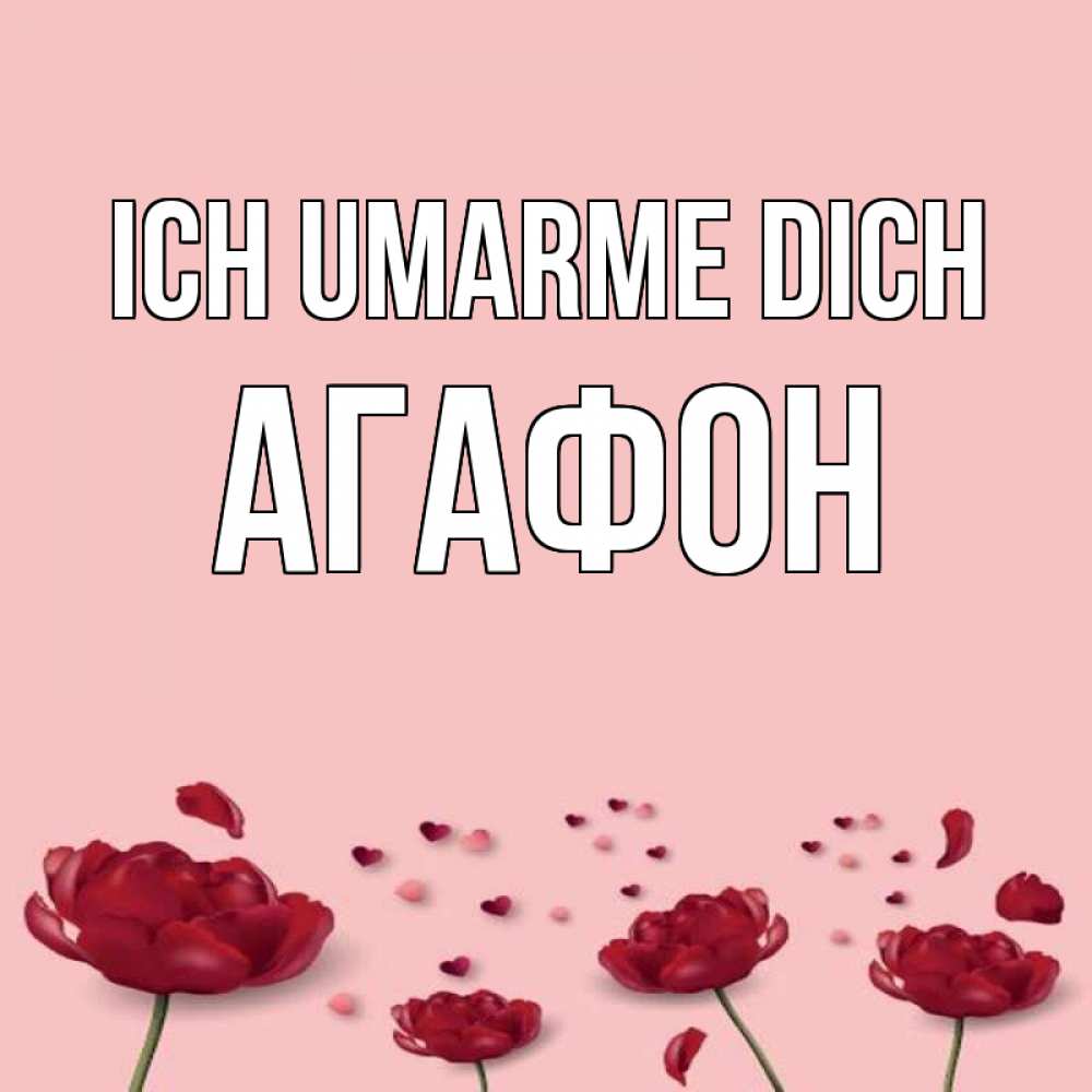 Открытка на каждый день с именем, Агафон Ich umarme dich бесплатно Прикольная открытка с пожеланием онлайн скачать бесплатно 