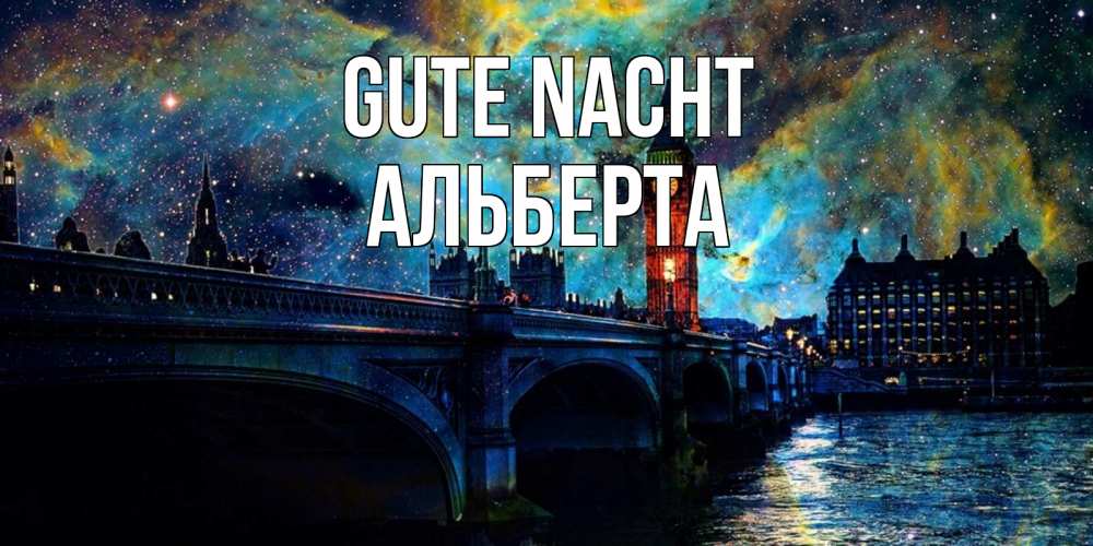 Открытка на каждый день с именем, Альберта Gute Nacht биг бен Прикольная открытка с пожеланием онлайн скачать бесплатно 