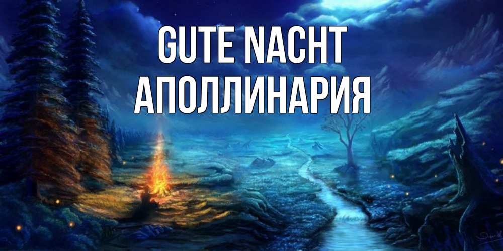 Открытка на каждый день с именем, Аполлинария Gute Nacht спокойной ночи красивая картинка с подписью Прикольная открытка с пожеланием онлайн скачать бесплатно 