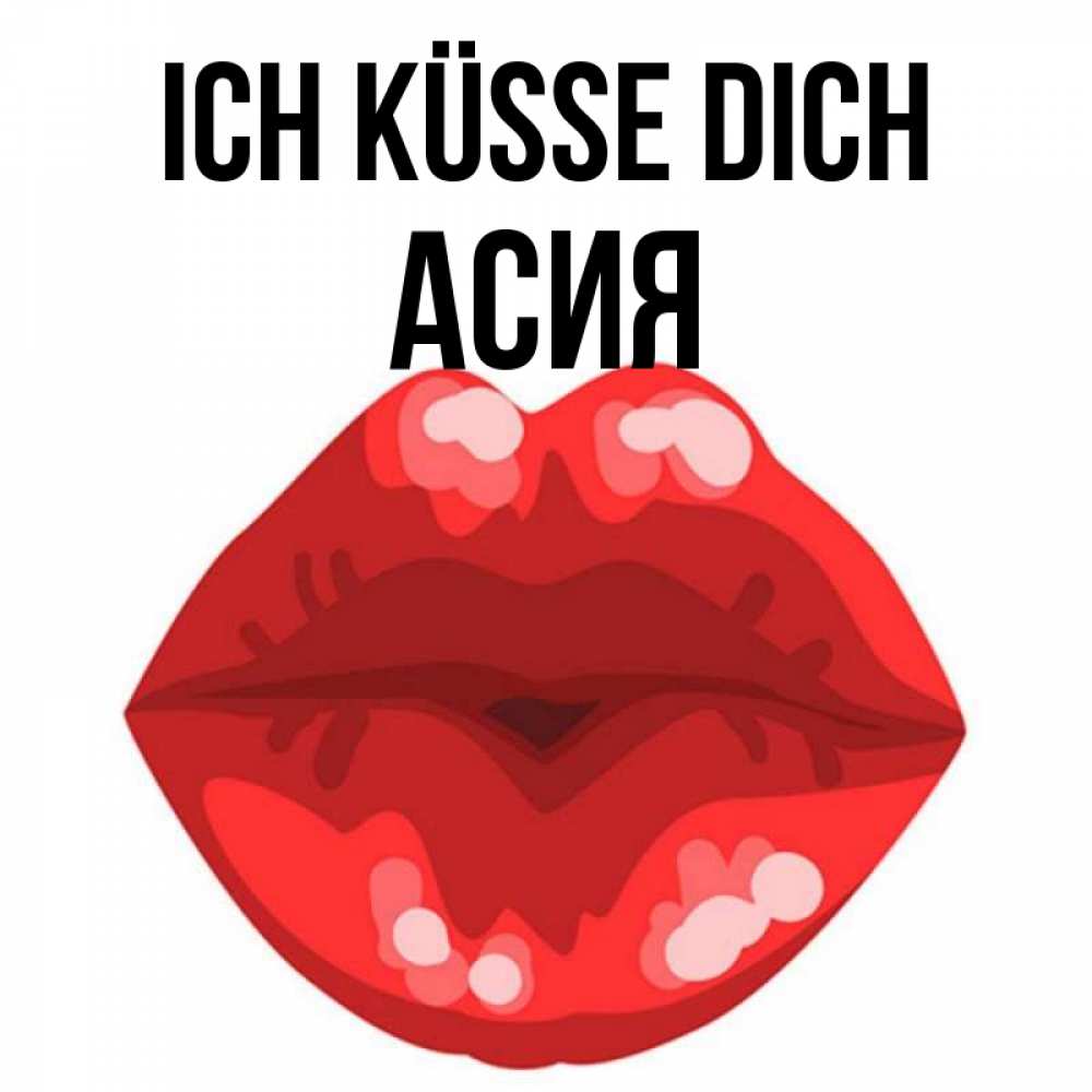 Открытка на каждый день с именем, Асия Ich küsse dich отправить открытку с поцелуем бесплатно и скачать для парня Прикольная открытка с пожеланием онлайн скачать бесплатно 