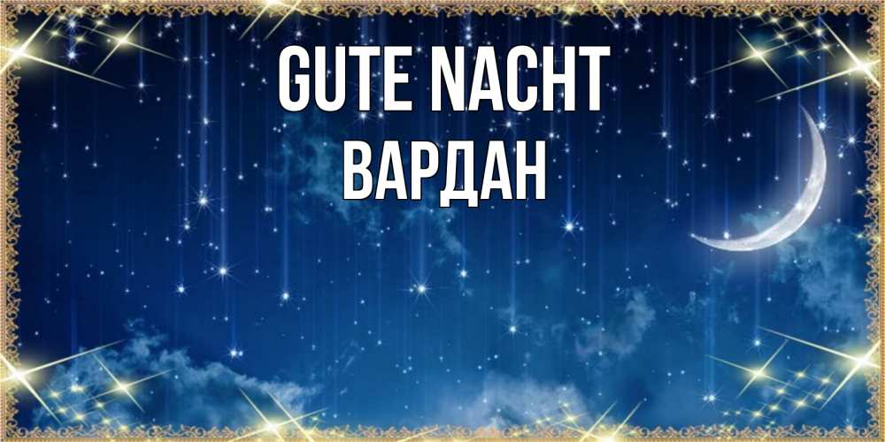 Открытка на каждый день с именем, Вардан Gute Nacht звездопад и месяц на открытках ко сну Прикольная открытка с пожеланием онлайн скачать бесплатно 