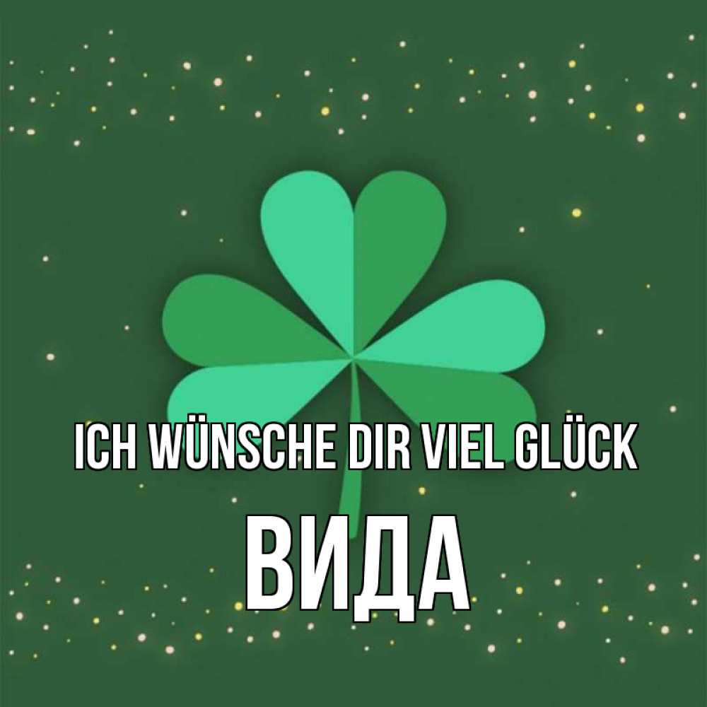 Открытка на каждый день с именем, Вида Ich wünsche dir viel Glück лист клевера Прикольная открытка с пожеланием онлайн скачать бесплатно 