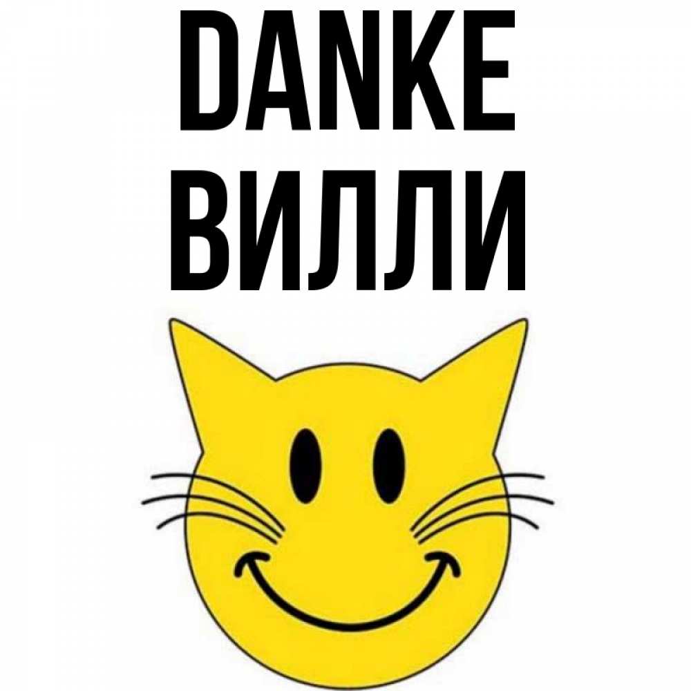 Открытка на каждый день с именем, Вилли Danke улыбающийся смайл кот Прикольная открытка с пожеланием онлайн скачать бесплатно 