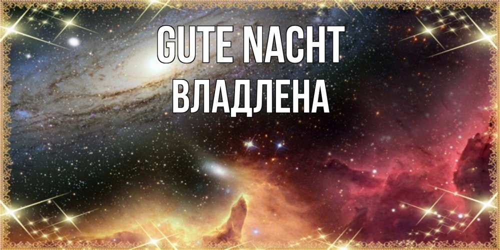 Открытка на каждый день с именем, Владлена Gute Nacht пожелание спокойного сна Прикольная открытка с пожеланием онлайн скачать бесплатно 