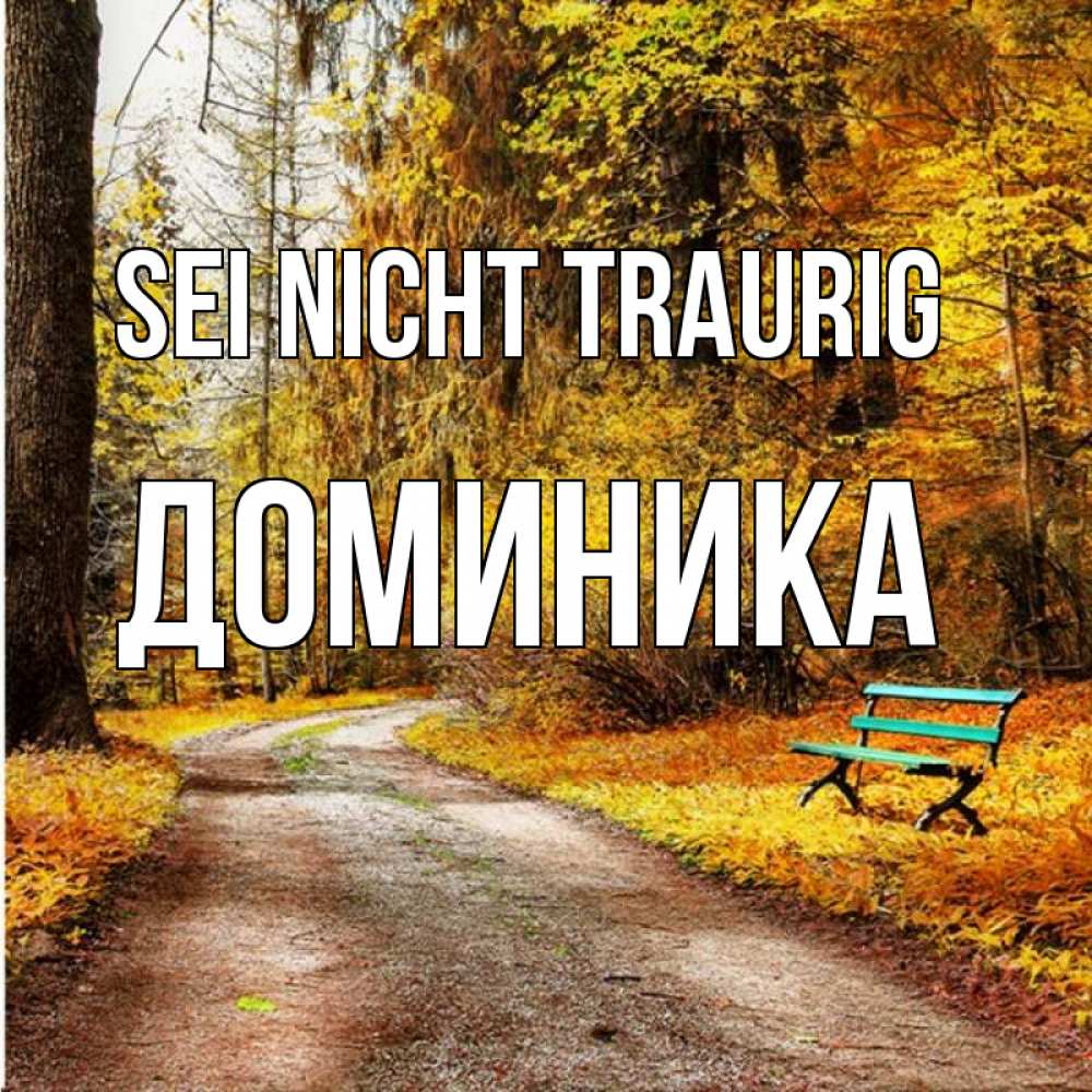 Открытка на каждый день с именем, Доминика Sei nicht traurig зеленая лавочка Прикольная открытка с пожеланием онлайн скачать бесплатно 
