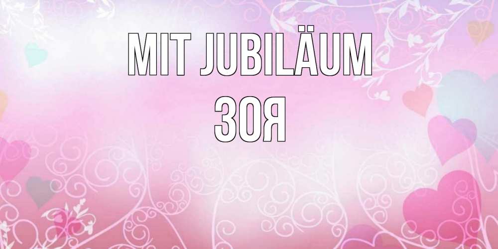 Открытка на каждый день с именем, Зоя Mit Jubiläum розовые сердечки и узоры Прикольная открытка с пожеланием онлайн скачать бесплатно 