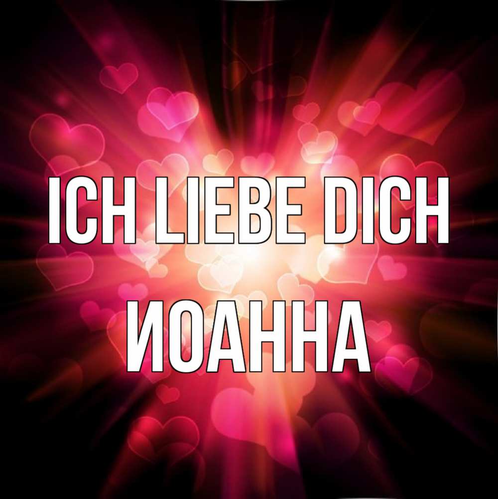 Открытка на каждый день с именем, Иоанна Ich liebe dich рамочка 1 Прикольная открытка с пожеланием онлайн скачать бесплатно 